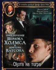 Приключения Шерлока Холмса и доктора Ватсона: Охота на тигра (1980)