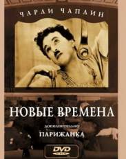 Новые времена (1936)