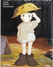 Могила светлячков (1988)