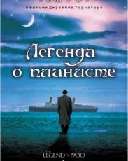 Легенда о пианисте (1998)