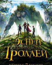 Эспен в королевстве троллей (2017)