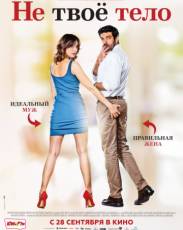 Не твоё тело (2017)