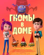 Гномы в доме (2017)