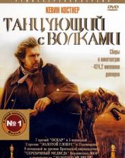 Танцующий с волками (1990)