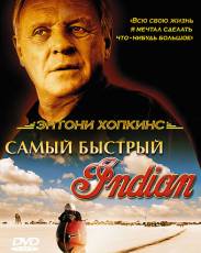 Самый быстрый Indian (2005)