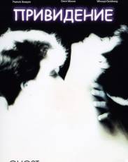 Привидение (1990)