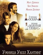 Умница Уилл Хантинг (1997)