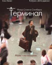Терминал (2004)