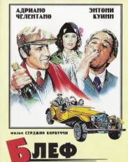 Блеф (1976)