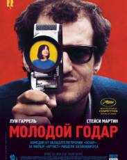 Молодой Годар (2017)