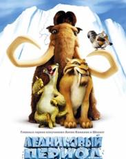 Ледниковый период 1 (2002)