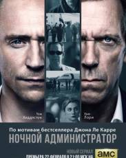 Ночной администратор