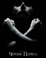 Черные паруса