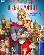 Сказ о Петре и Февронии (2017)