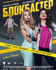Блокбастер (2017)