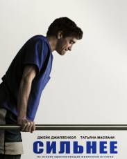 Сильнее (2017)