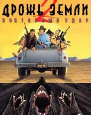 Дрожь земли 2: Повторный удар (1996)