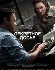 Секретное досье (2017)