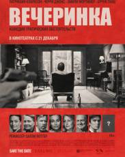 Вечеринка (2017)