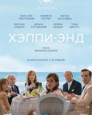 Хэппи-энд (2017)