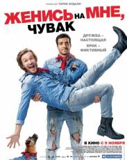 Женись на мне, чувак (2017)