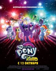 My Little Pony в кино (2017)
