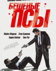 Бешеные псы (1991)