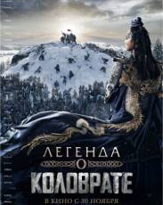 Легенда о Коловрате (2017)