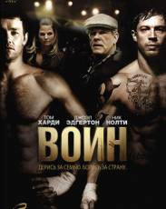 Воин (2011)