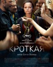 Кроткая (2017)