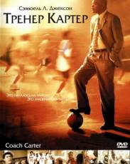 Тренер Картер (2005)