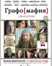 Графомафия (2017)