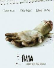 Пила 1: Игра на выживание (2004)