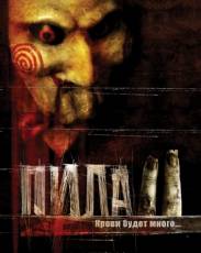 Пила 2 (2005)