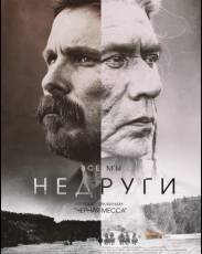 Недруги (2017)