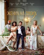Жених на двоих (2017)
