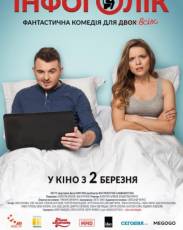 Инфоголик (2017)