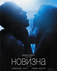 Новизна (2017)