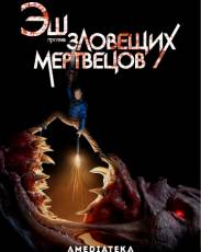 Эш против Зловещих мертвецов