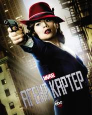 Агент Картер