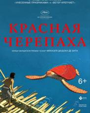 Красная черепаха (2016)