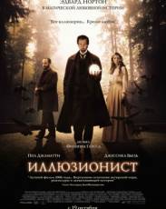 Иллюзионист (2005)