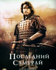 Последний самурай (2003)