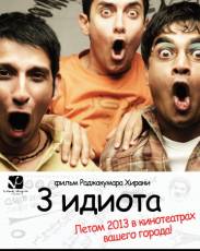 Три идиота (2009)