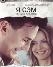 Я – Сэм (2001)