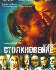 Столкновение (2004)
