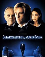 Знакомьтесь, Джо Блэк (1998)