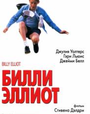Билли Эллиот (2000)
