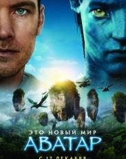 Аватар (2009)
