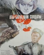 Аты-баты, шли солдаты... (1976)